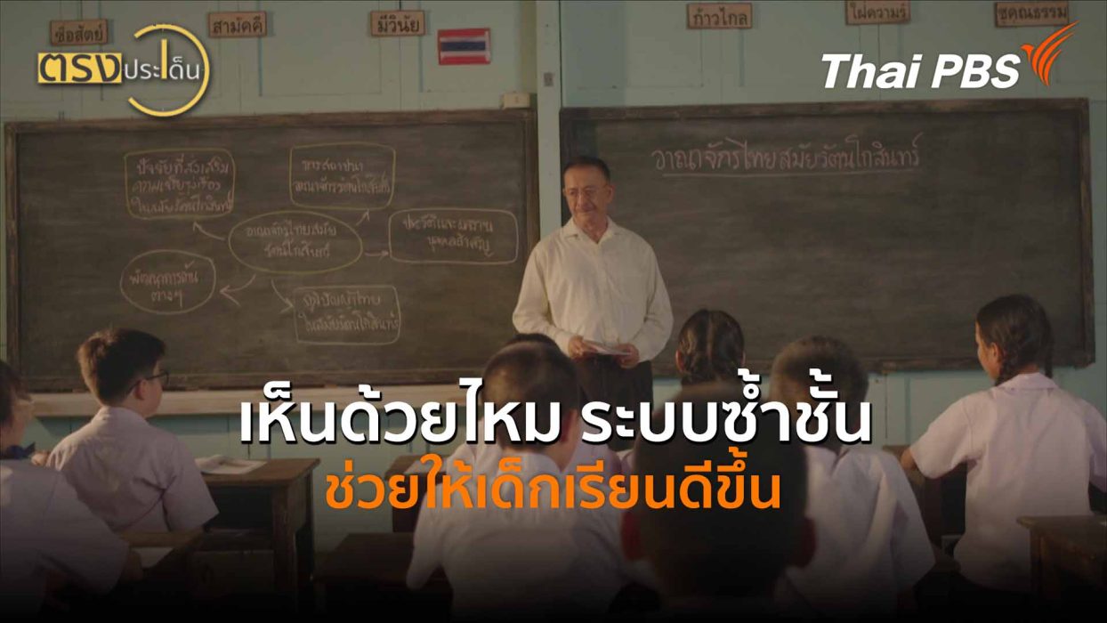เห็นด้วยไหม ระบบซ้ำชั้นช่วยให้เด็กเรียนดีขึ้น (19 ก.พ. 69) I ตรงประเด็น