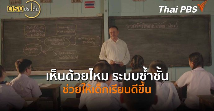 เห็นด้วยไหม ระบบซ้ำชั้นช่วยให้เด็กเรียนดีขึ้น (19 ก.พ. 69) I ตรงประเด็น
