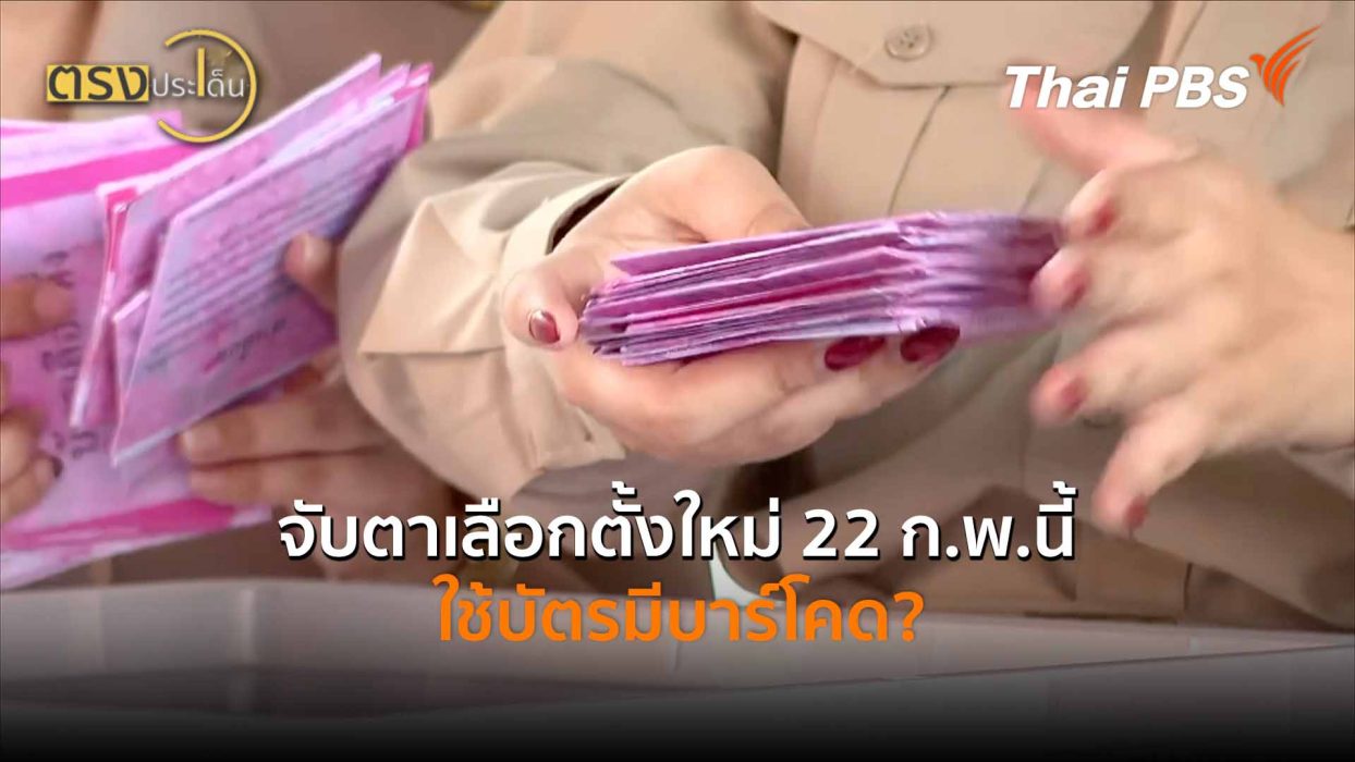 จับตาเลือกตั้งใหม่ 22 ก.พ.นี้ ใช้บัตรมีบาร์โคด? (20 ก.พ. 69) I ตรงประเด็น
