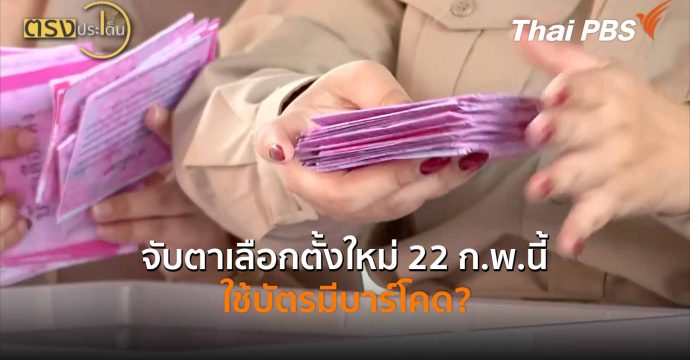 จับตาเลือกตั้งใหม่ 22 ก.พ.นี้ ใช้บัตรมีบาร์โคด? (20 ก.พ. 69) I ตรงประเด็น