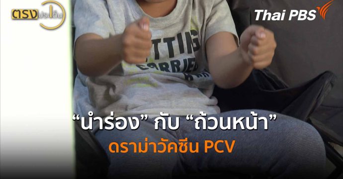 “นำร่อง” กับ “ถ้วนหน้า” ดราม่าวัคซีน PCV (23 ก.พ. 69) | ตรงประเด็น