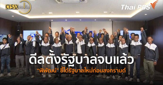 ดีลตั้งรัฐบาลจบแล้ว “พิพัฒน์” ชี้ได้รัฐบาลใหม่ก่อนสงกรานต์ (24 ก.พ. 69) I ตรงประเด็น