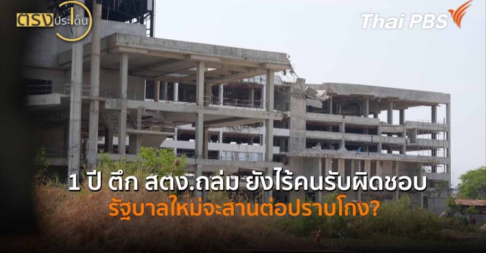 1 ปี ตึก สตง.ถล่ม ยังไร้คนรับผิดชอบ รัฐบาลใหม่จะสานต่อปราบโกง? (24 ก.พ. 69) I ตรงประเด็น