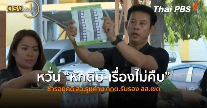หวั่น “หักดิบ-เรื่องไม่คืบ” ซ้ำรอยคดี สว.รุมค้าน กกต.รับรอง สส.เขต (25 ก.พ. 69) I ตรงประเด็น