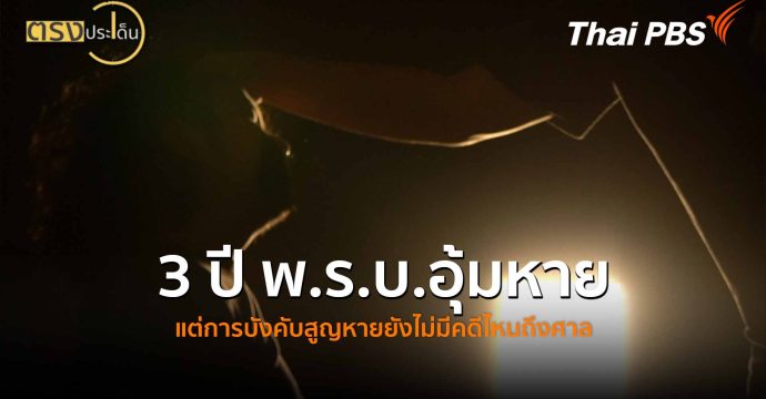 3 ปี พ.ร.บ.อุ้มหาย แต่การบังคับสูญหายยังไม่มีคดีไหนถึงศาล(25 ก.พ. 69) | ตรงประเด็น