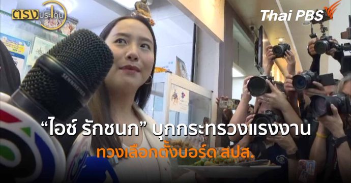 “ไอซ์ รักชนก” บุกกระทรวงแรงงาน ทวงเลือกตั้งบอร์ด สปส. (27 ก.พ. 69) I ตรงประเด็น