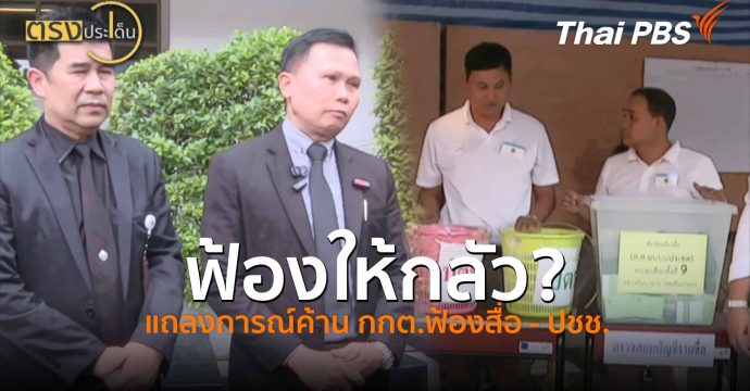 ฟ้องให้กลัว? แถลงการณ์ค้าน กกต.ฟ้องสื่อ – ปชช.(27 ก.พ. 69) I ตรงประเด็น
