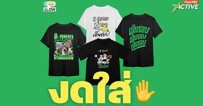 เช็กข้อห้ามก่อนเข้าคูหาเลือกตั้ง-ประชามติ 69