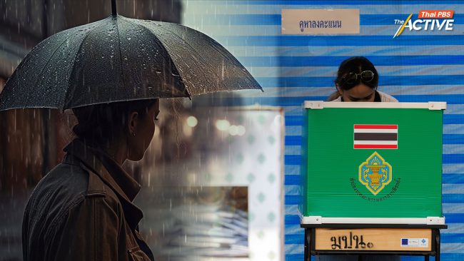 เตือน 8 ก.พ. 69 พกร่มไปเลือกตั้ง เหนือ-อีสาน-กทม.เสี่ยงฝนบ่าย แนะรีบเข้าคูหาช่วงเช้า