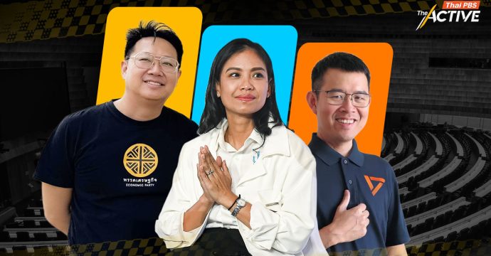 3 (ว่าที่)สส.ป้ายแดง เปิดเกมใหม่…เปลี่ยนการเมือง ให้เป็นเรื่องนโยบาย