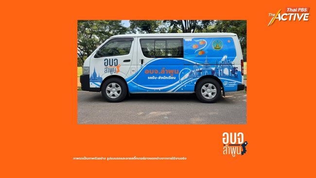 'อบจ.ลำพูน' เปิดตัว 'รถรับส่ง นร.ฟรี' ต้นแบบท้องถิ่น สร้างรูปธรรมขนส่งปลอดภัย-การศึกษาเสมอภาค