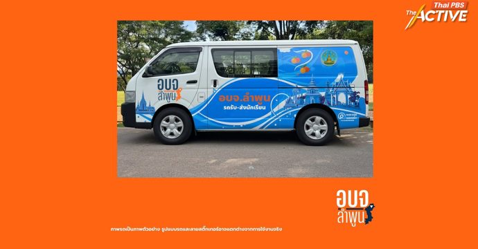 ‘อบจ.ลำพูน’ เปิดตัว ‘รถรับส่ง นร.ฟรี’ ต้นแบบท้องถิ่น สร้างรูปธรรมขนส่งปลอดภัย-การศึกษาเสมอภาค