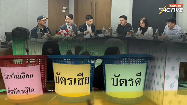 ครป. ย้ำ พิรุธเลือกตั้ง 69 เพียบ แต่ กกต.ยังเงียบ ไร้ความชัดเจน