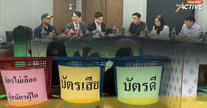 ครป. ย้ำ พิรุธเลือกตั้ง 69 เพียบ แต่ กกต.ยังเงียบ ไร้ความชัดเจน