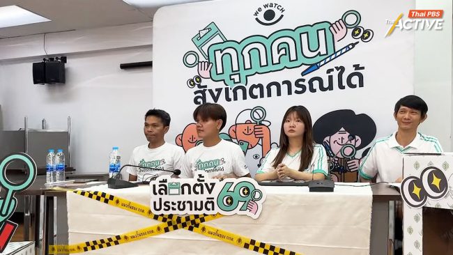 We Watch ชำแหละ 8 ปมเลือกตั้ง 69 จี้ กกต. เปิดคะแนนดิบทันที!