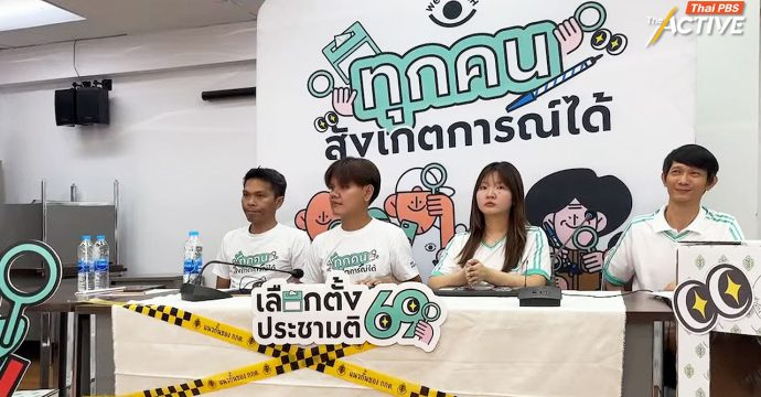 We Watch ชำแหละ 8 ปมเลือกตั้ง 69 จี้ กกต. เปิดคะแนนดิบทันที!