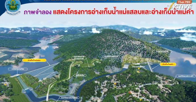 ปรับแบบ “อ่างเก็บน้ำแม่แสลบ” ดึงชุมชนร่วมออกแบบ ฟื้นลุ่มน้ำแม่คำ แก้ภัยแล้ง-น้ำท่วมซ้ำซาก จ.เชียงราย