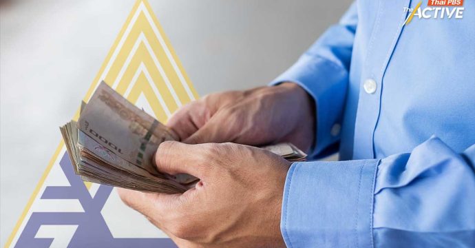 ชี้ ประกันสังคม เก็บสมทบแค่ 6% แต่รับบำนาญขั้นต่ำ 20% หวั่นระบบไปไม่รอด​ ?