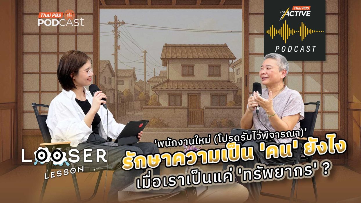 EP.284 พนักงานใหม่ (โปรดรับไว้พิจารณา) รักษาความเป็นคนยังไง เมื่อเราเป็นแค่ทรัพยากร ?