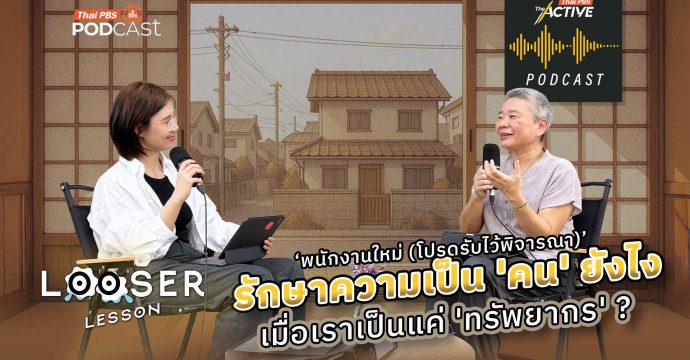 EP.284 พนักงานใหม่ (โปรดรับไว้พิจารณา) รักษาความเป็นคนยังไง เมื่อเราเป็นแค่ทรัพยากร ?