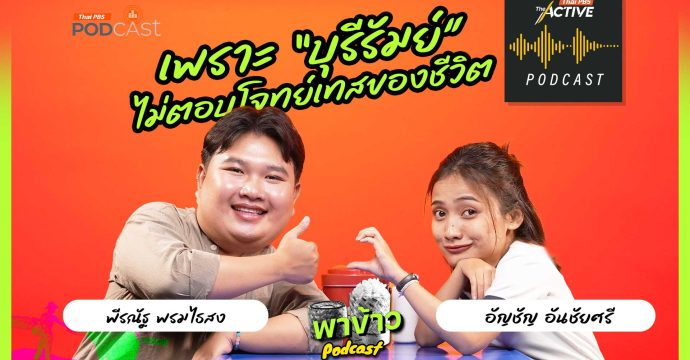 EP.283 เพราะบุรีรัมย์ไม่ตอบโจทย์เทสของชีวิต