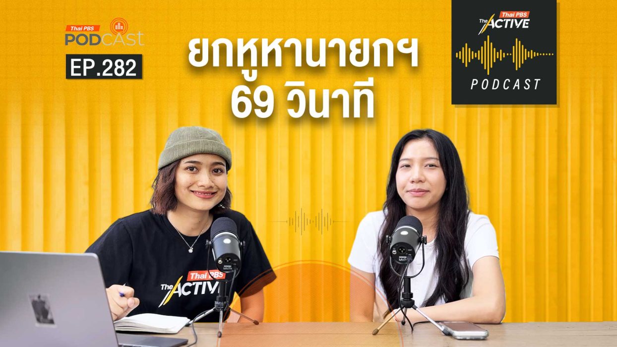 EP.282 ยกหูหานายกฯ 69 วินาที