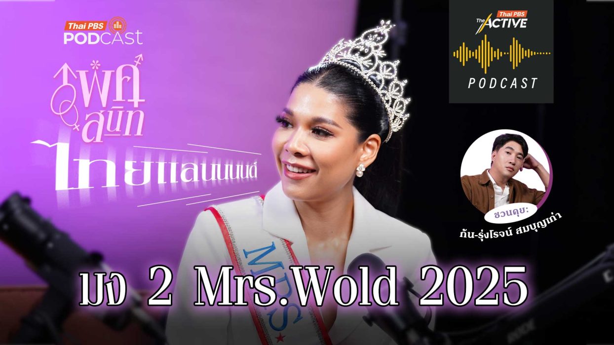 EP.285 ใช้ชีวิตแบบตัวมัม ฉบับ Mrs. World 2025