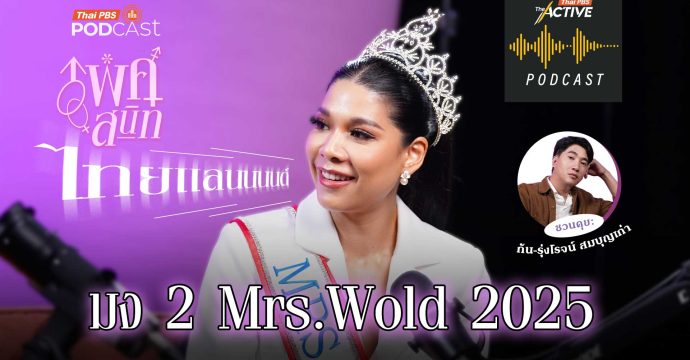 EP.285 ใช้ชีวิตแบบตัวมัม ฉบับ Mrs. World 2025