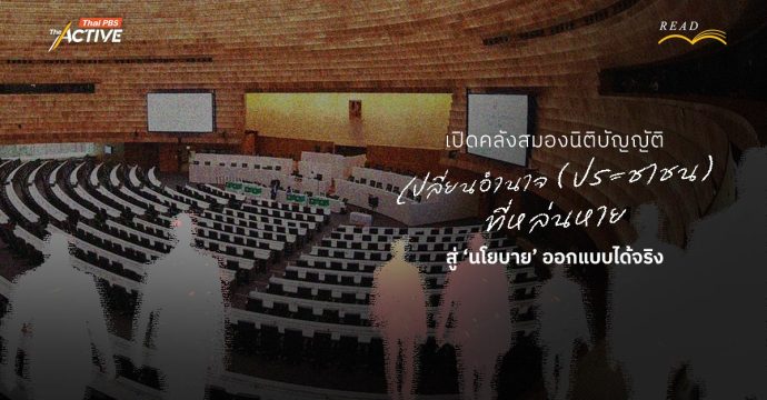 เปิดคลังสมองนิติบัญญัติ : เปลี่ยนอำนาจ(ประชาชน)ที่หล่นหาย สู่ ‘นโยบาย’ ออกแบบได้จริง