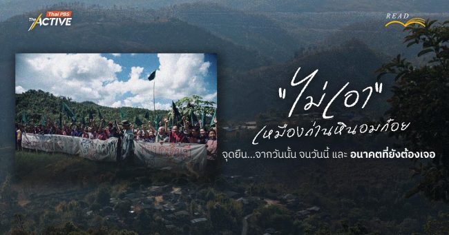 “ไม่เอา” เหมืองถ่านหินอมก๋อย : จุดยืน…จากวันนั้น จนวันนี้ และ อนาคตที่ยังต้องเจอ