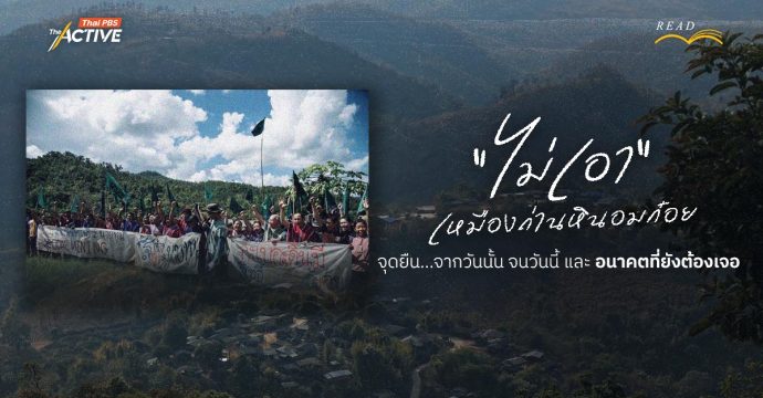 “ไม่เอา” เหมืองถ่านหินอมก๋อย : จุดยืน…จากวันนั้น จนวันนี้ และ อนาคตที่ยังต้องเจอ