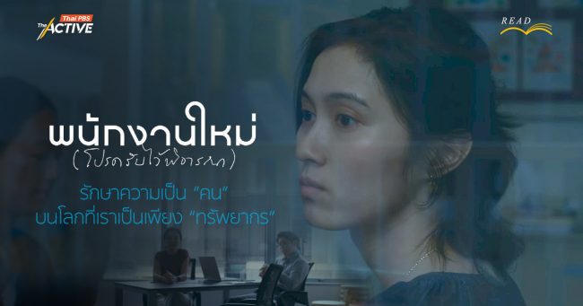 Human Resource พนักงานใหม่ (โปรดรับไว้พิจารณา) รักษาความเป็น “คน” บนโลกที่เราเป็นเพียง “ทรัพยากร”