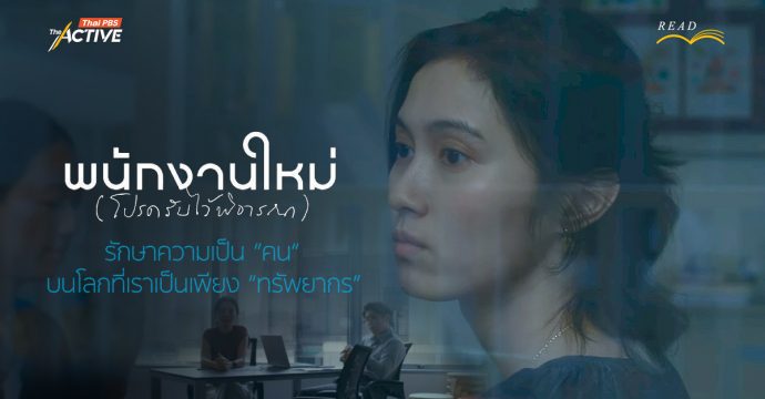 Human Resource พนักงานใหม่ (โปรดรับไว้พิจารณา) รักษาความเป็น “คน” บนโลกที่เราเป็นเพียง “ทรัพยากร”