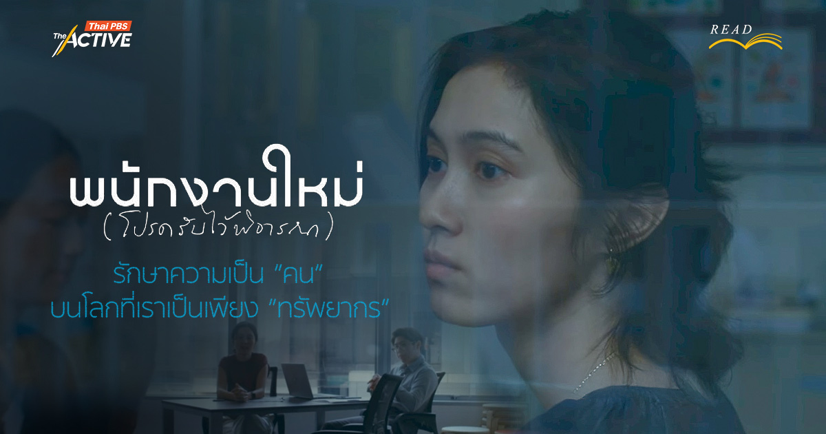 Human Resource พนักงานใหม่ (โปรดรับไว้พิจารณา) รักษาความเป็น “คน” บนโลกที่เราเป็นเพียง “ทรัพยากร”