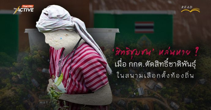 ‘สิทธิชุมชน’ หล่นหาย! เมื่อ กกต.ตัดสิทธิ์ชาติพันธุ์ ในสนามเลือกตั้งท้องถิ่น