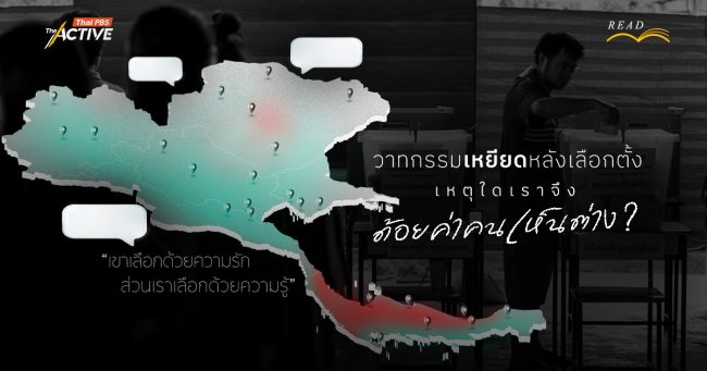 “เขาเลือกด้วยความรัก ส่วนเราเลือกด้วยความรู้” วาทกรรมเหยียดหลังเลือกตั้ง เหตุใดเราจึง 'ด้อยค่า' คนเห็นต่าง ?