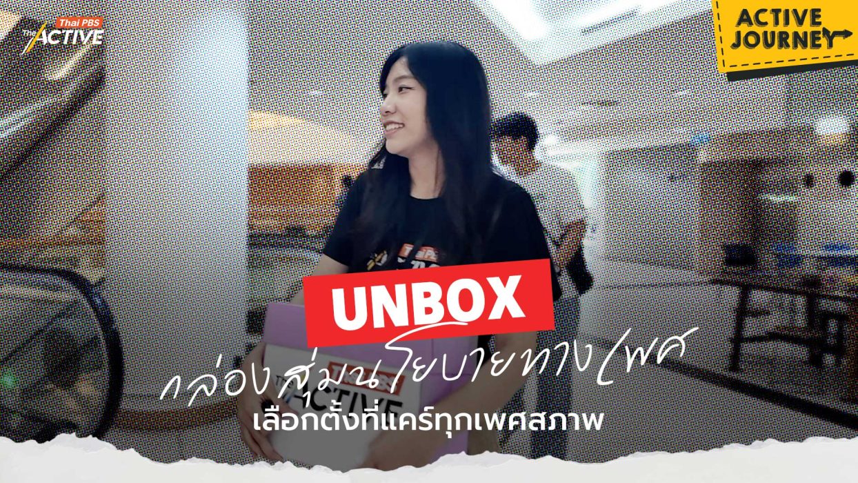 Unbox กล่องสุ่ม “นโยบายทางเพศ” เลือกตั้งที่แคร์ทุกเพศสภาพ