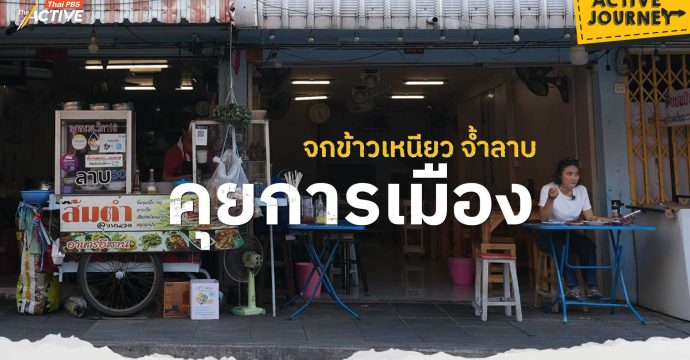 จกข้าวเหนียว จ้ำลาบ คุยการเมือง