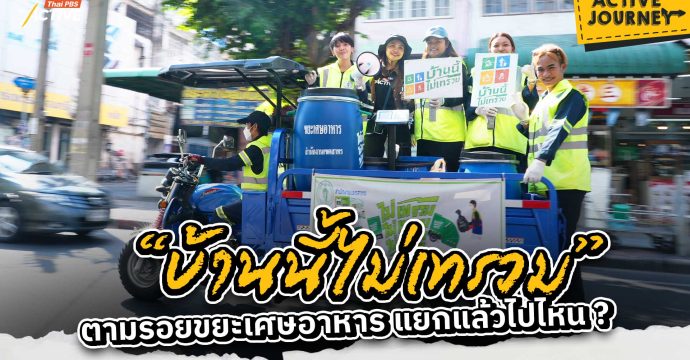 “บ้านนี้ไม่เทรวม” ตามรอยขยะเศษอาหารแยกแล้วไปไหน ?