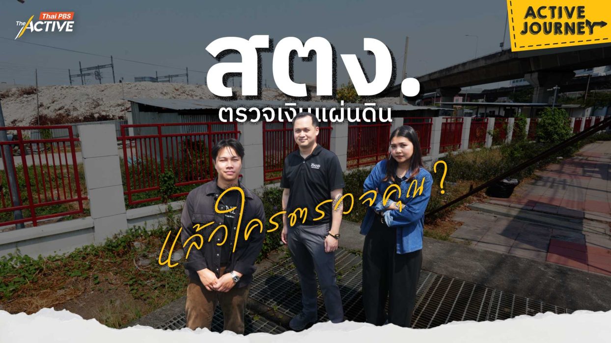 สตง. ตรวจเงินแผ่นดิน แล้วใครตรวจคุณ ?