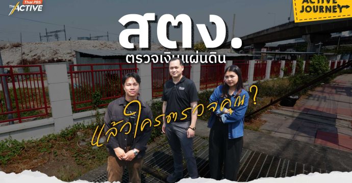 สตง. ตรวจเงินแผ่นดิน แล้วใครตรวจคุณ ?