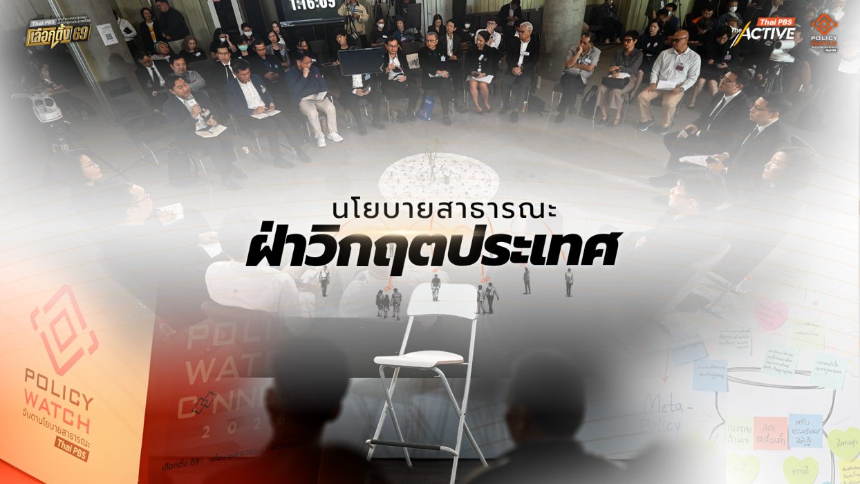 นโยบายสาธารณะ ฝ่าวิกฤตประเทศ (3 ก.พ. 69) | รายการพิเศษเลือกตั้ง 69