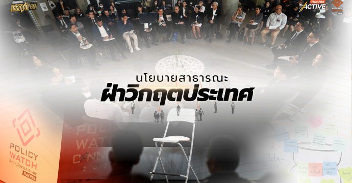 นโยบายสาธารณะ ฝ่าวิกฤตประเทศ (3 ก.พ. 69) | รายการพิเศษเลือกตั้ง 69