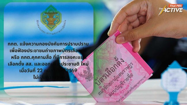 กกต.ยืนยันไม่ได้ฟ้องประชาชน ไม่ได้คุกคามสื่อ อ้างดำเนินคดี เพราะทำเป็นขบวนการหวังผลการเลือกตั้งไม่เป็นไปในทางลับ