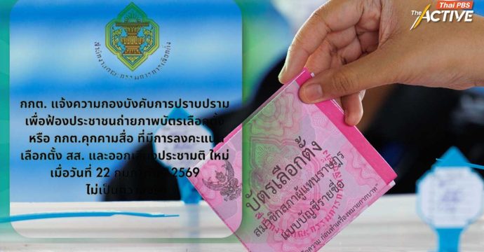 กกต.ยืนยันไม่ได้ฟ้องประชาชน ไม่ได้คุกคามสื่อ อ้างดำเนินคดี เพราะทำเป็นขบวนการหวังผลการเลือกตั้งไม่เป็นไปในทางลับ