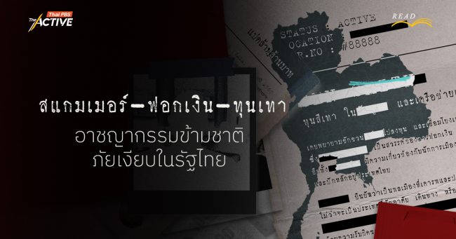 สแกมเมอร์ ฟอกเงิน และทุนเทา : ภัยเงียบของอาชญากรรมข้ามชาติในรัฐไทย