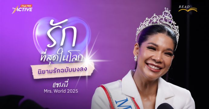 “รักที่สุดในโลก”…นิยามรักฉบับมงลง กับ แซมมี่ Mrs. World 2025