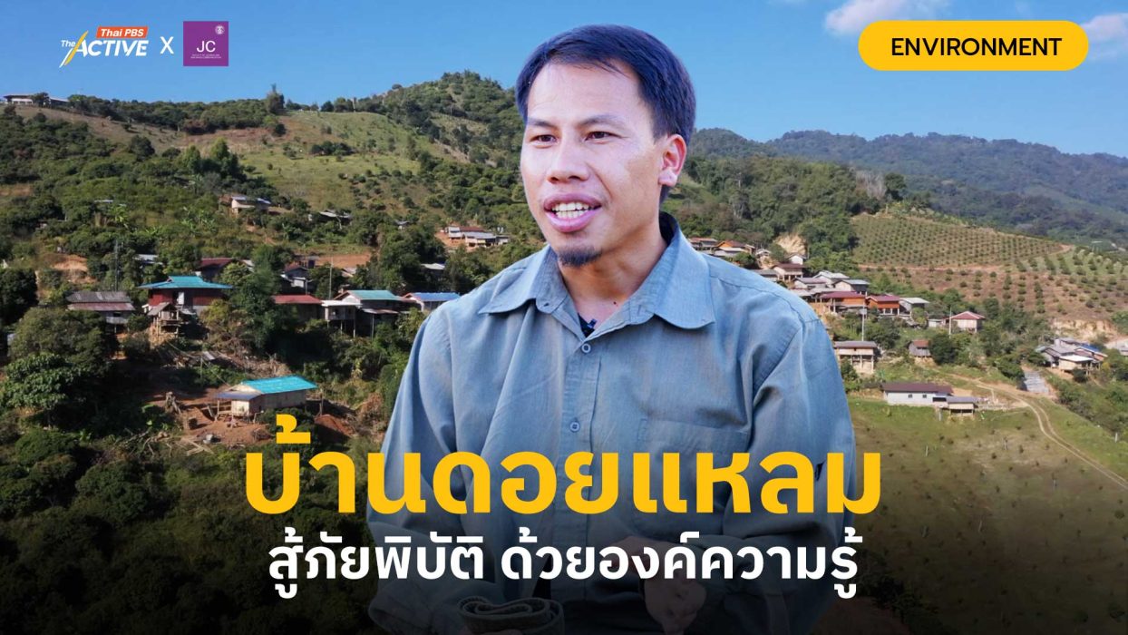 บ้านดอยแหลม สู้ภัยพิบัติด้วยองค์ความรู้