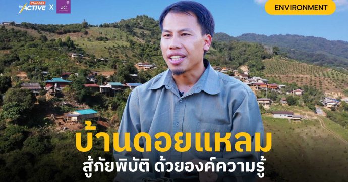 บ้านดอยแหลม สู้ภัยพิบัติด้วยองค์ความรู้