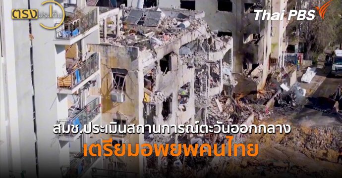 สมช.ประเมินสถานการณ์ตะวันออกกลาง-เตรียมอพยพคนไทย (2 มี.ค. 69) I ตรงประเด็น